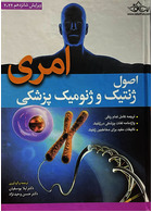 اصول ژنتیک پزشکی و ژنومیکس امری 2022 لیلا یوسفیان | Elements of Medical Genetics and Genomics 2020-Leila-Yousefian