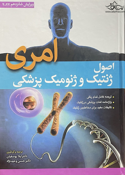 اصول ژنتیک پزشکی و ژنومیکس امری 2022 لیلا یوسفیان