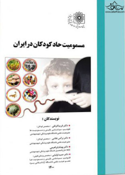 مسمومیت حاد کودکان در ایران