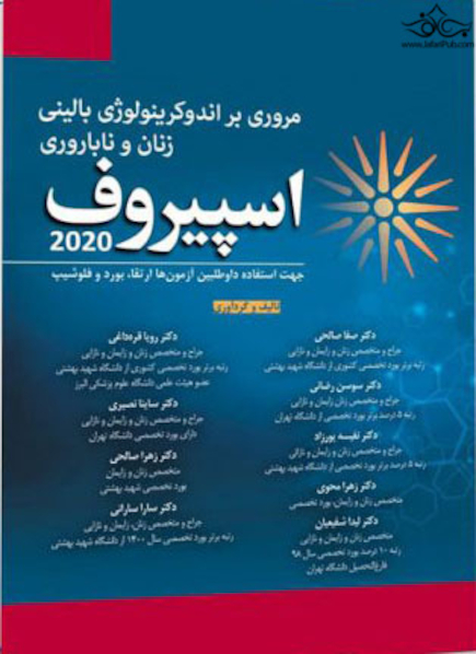مروری بر اندوکرینولوژی بالینی زنان و ناباروری اسپیروف 2020