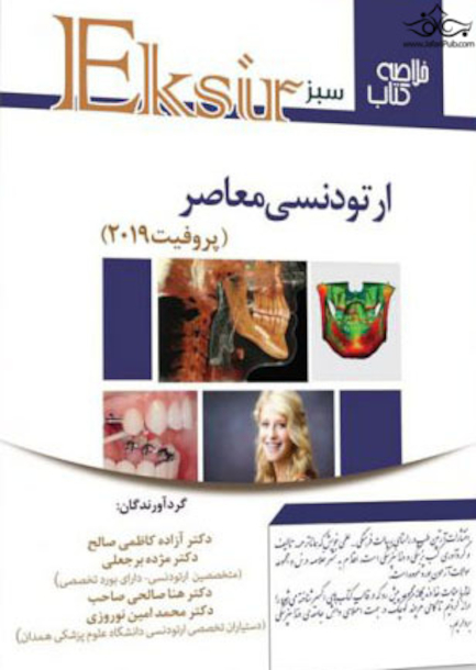 Eksir اکسیر سبز ارتودنسی معاصر پروفیت 2019