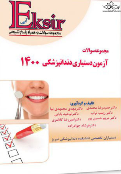 Eksir اکسیر آبی مجموعه سوالات آزمون دستیاری دندانپزشکی 1400