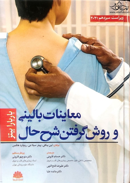 معاینات بالینی و روش گرفتن شرح حال باربارابیتز 2021