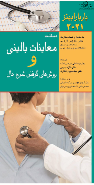 دستنامه معاینات بالینی و روش  های گرفتن شرح حال باربارابیتز 2021
