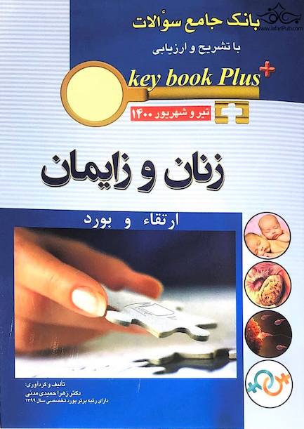 KEY BOOK PLUS آزمون دانشنامه تخصصی ارتقاء و  بورد زنان و زایمان تیر وشهریور 1400