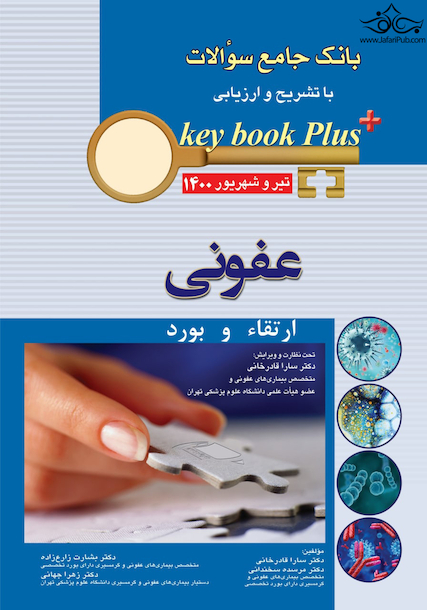 KEY BOOK PLUS آزمون دانشنامه تخصصی ارتقاء و  بورد عفونی تیر وشهریور 1400