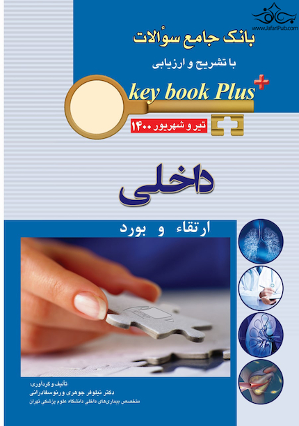KEY BOOK PLUS آزمون دانشنامه تخصصی ارتقاء و  بورد داخلی تیر وشهریور 1400