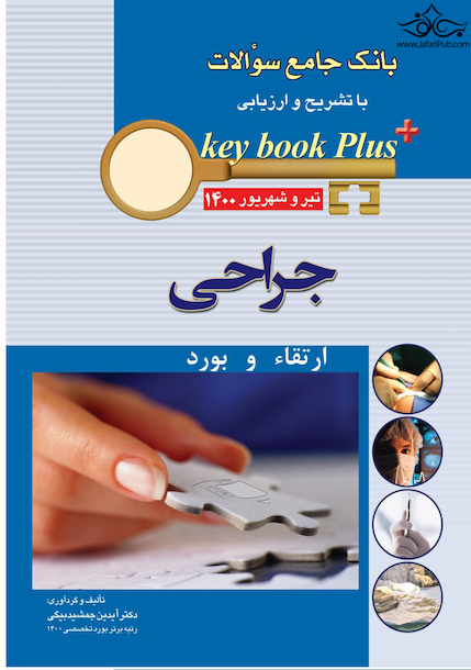 KEY BOOK PLUS آزمون دانشنامه تخصصی ارتقاء و  بورد جراحی  تیر وشهریور 1400