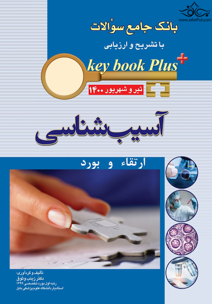 KEY BOOK PLUS آزمون دانشنامه تخصصی ارتقاء و  بورد آسیب شناسی تیر وشهریور 1400
