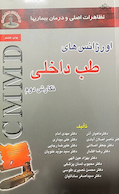 CMMD اورژانس های طب داخلی