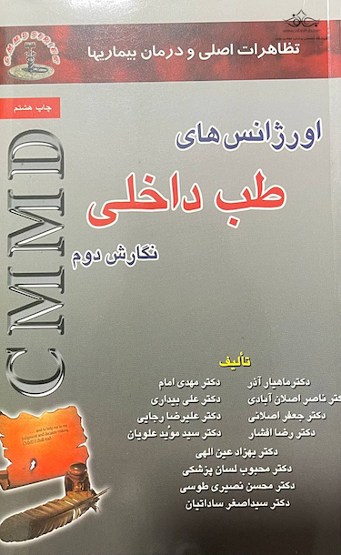 CMMD اورژانس های طب داخلی