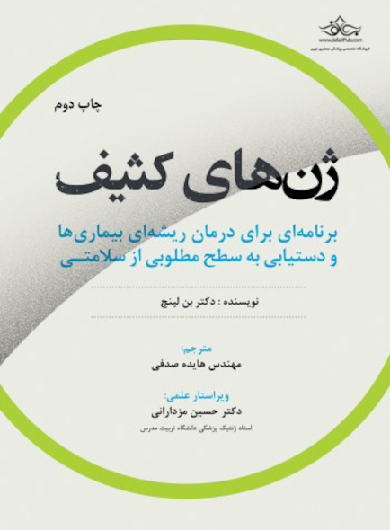 ژن های کثیف