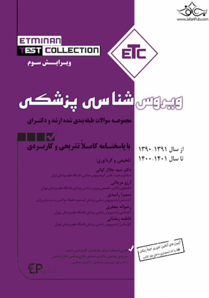 ETC مجموعه سوالات طبقه بندی شده ارشد ویروس شناسی پزشکی از سال 90 تا 1401