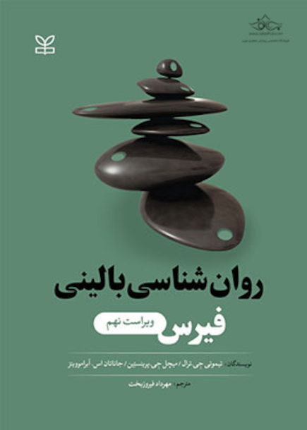 روانشناسی بالینی فیرس ویراست نهم