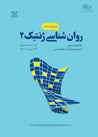 روان شناسی ژنتیک 2