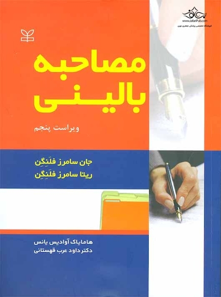 مصاحبه بالینی