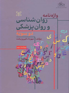 واژه نامه روان شناسی و روان پزشکی دو سویه