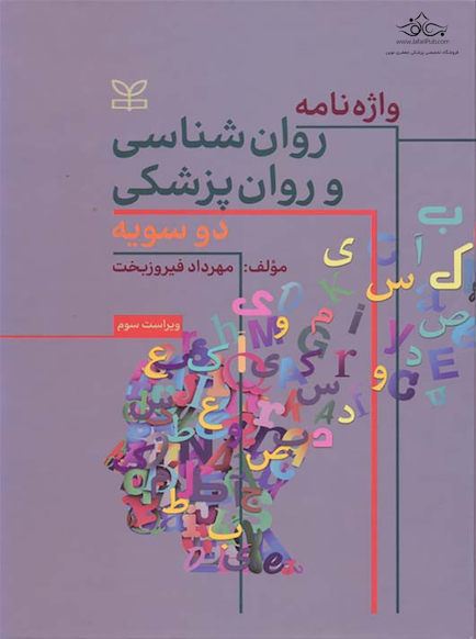 واژه نامه روان شناسی و روان پزشکی دو سویه