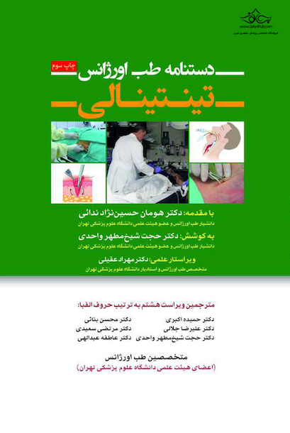 دستنامه طب اورژانس تینتینالی 2018