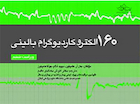 160 الکتروکاردیوگرام بالینی 2026 - ویراست ششم