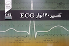 تفسیر 160 نوار ECG ویرایش ششم