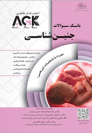IQB جنین شناسی | AGK بانک سوالات جنین شناسی