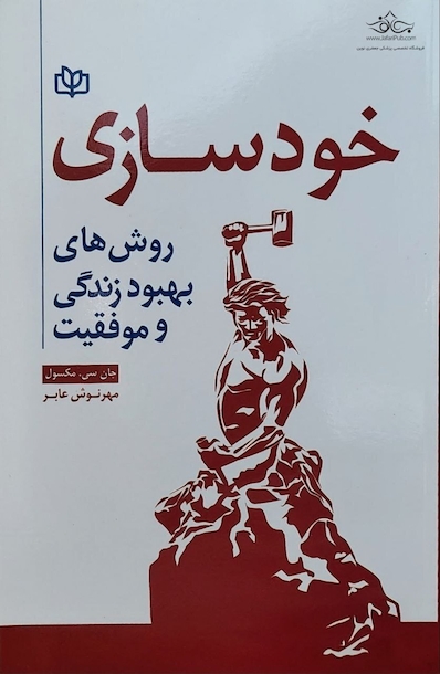 خودسازی روش های بهبود زندگی و موفقیت