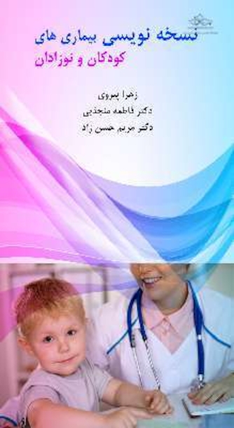 نسخه نویسی بیماری های کودکان و نوزادان