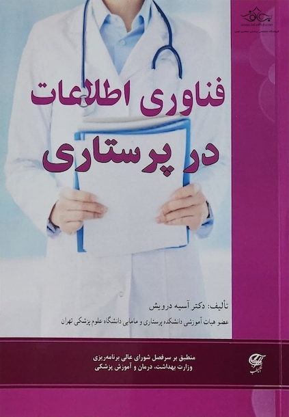 فناوری اطلاعات در پرستاری