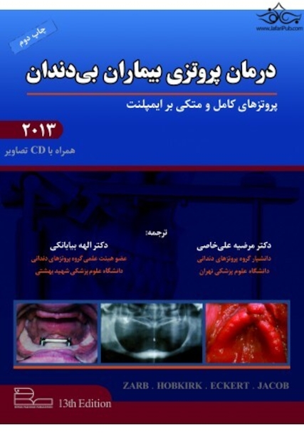 درمان پروتزی بیماران بی دندان زارب 2013