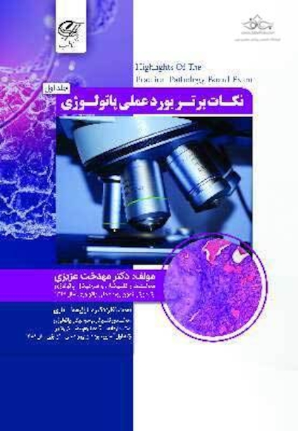 نکات برتر بورد عملی پاتولوژی