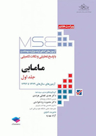 mse مجموعه آزمون های کارشناسی ارشد مامایی جلد اول از سال 79 تا 94