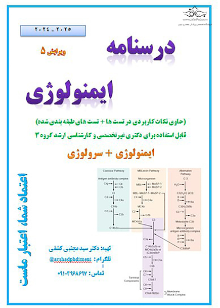جزوه درسنامه ایمونولوژی  ویرایش پنجم
