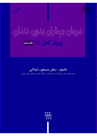 درمان بیماران بدون دندان (پروتز کامل 1)