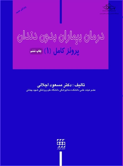 درمان بیماران بدون دندان (پروتز کامل 1)