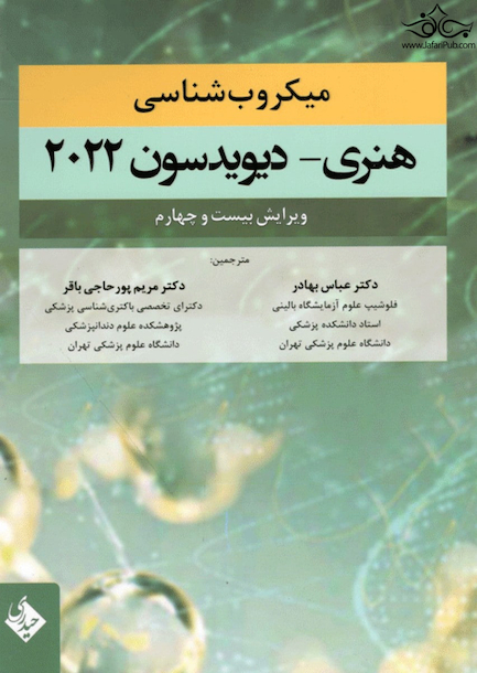میکروب شناسی هنری دیویسون 2022
