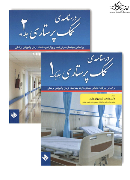 درسنامه کمک پرستاری جلد 1و2  نیک روان