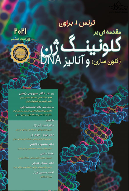 مقدمه ای بر کلونینگ ژن و آنالیز 2021DNA