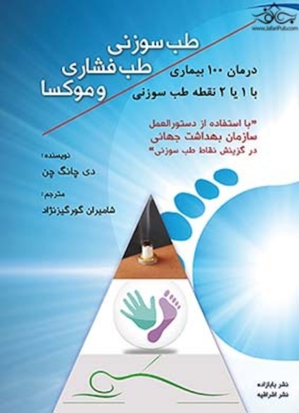 طب سوزنی طب فشاری و موکسا- درمان 100 بیماری با یک یا دو نقطه طب سوزنی