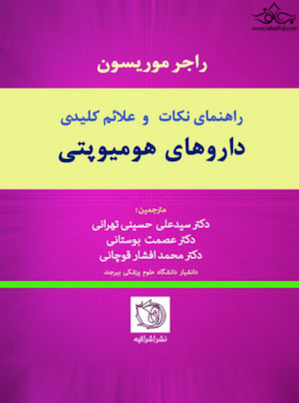 راهنمای نکات و علائم کلیدی داروهای هومیوپتی