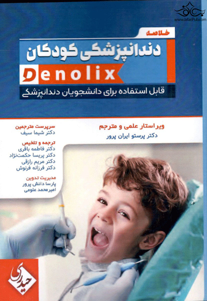 خلاصه و نست دندانپزشکی کودکان denolix
