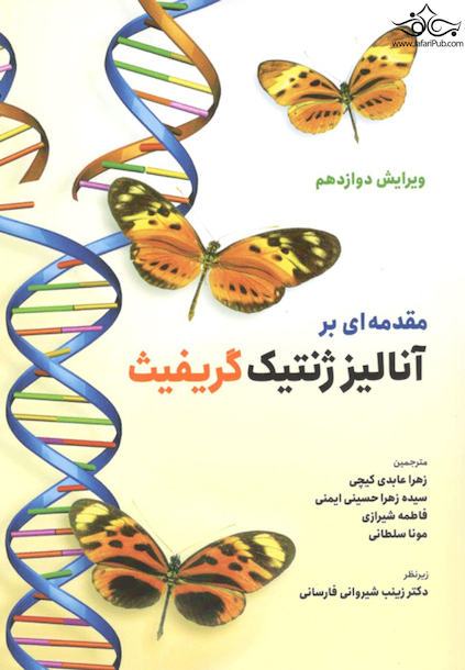 مقدمه ای بر آنالیز ژنتیک گریفیث