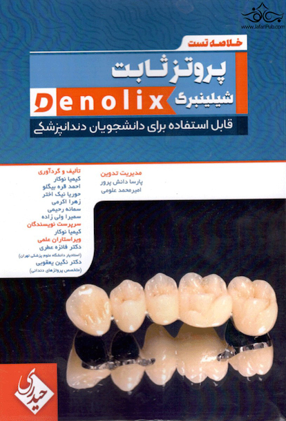 خلاصه تست دندانپزشکی پروتز ثابت شیلینبرگ Denolix