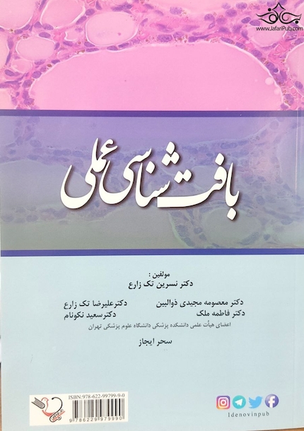 بافت شناسی عملی