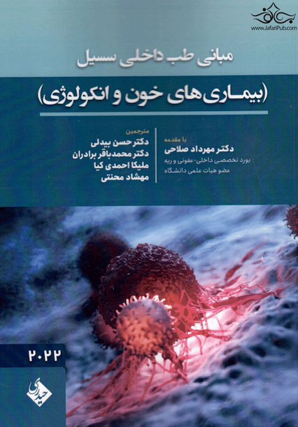 مبانی طب داخلی سسیل (بیماری های خون و انکولوژی) 2022