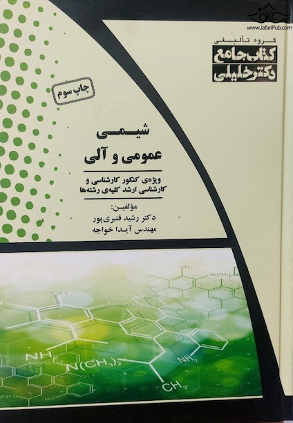 کتاب جامع شیمی عمومی و آلی