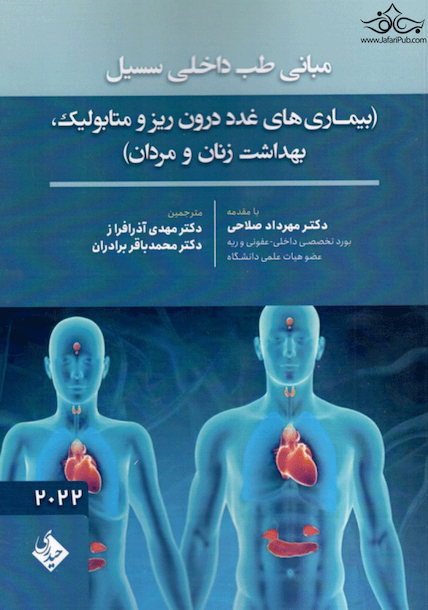 مبانی طب داخلی سسیل (بیماری های غدد درون ریز و متابولیک،بهداشت زنان و مردان) 2022
