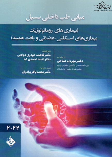 مبانی طب داخلی سسیل (بیماری های روماتولوژیک، بیماری های اسکلتی - عضلانی و بافت همبند) 2022