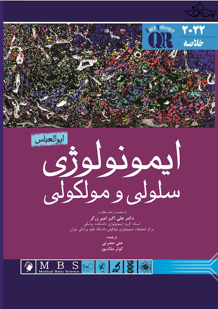 QR مرجع سریع ایمونولوژی سلولی و مولکولی ابوالعباس 2022