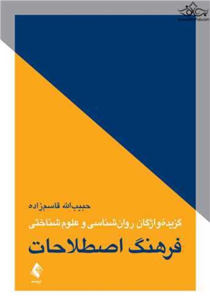 فرهنگ اصطلاحات گزیده واژگان روان شناسی و علوم شناختی